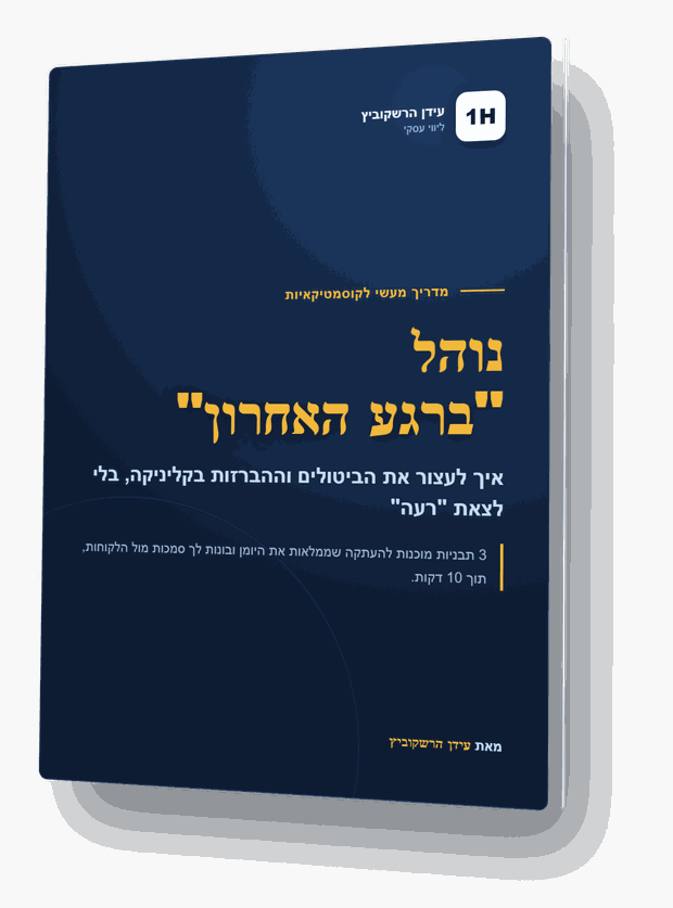 מדריך נוהל ברגע האחרון לקוסמטיקאיות
